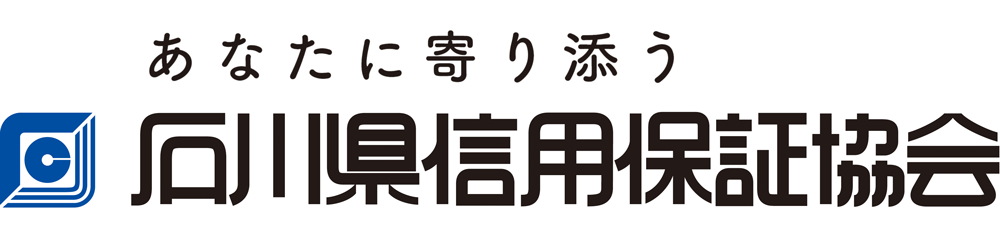 あなたに寄り添う 石川県信用保証協会