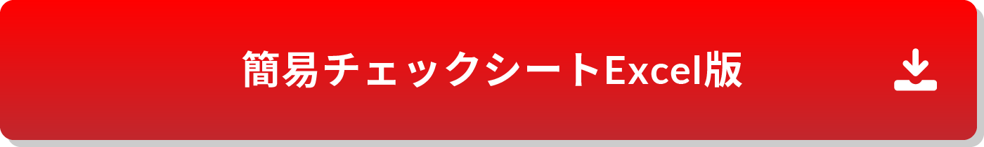 簡易チェックシートExcel版