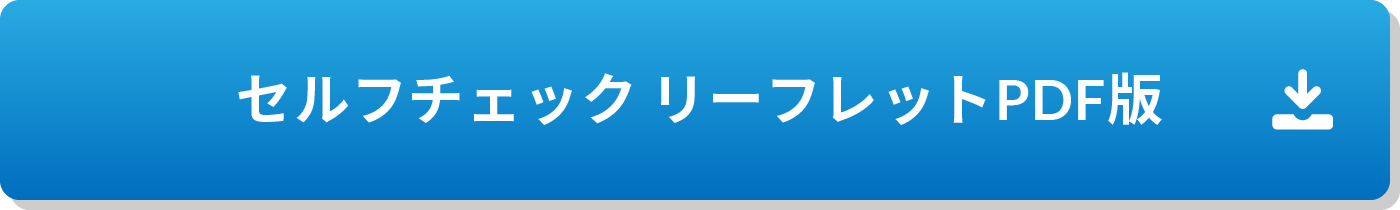 セルフチェックリーフレットPDF版