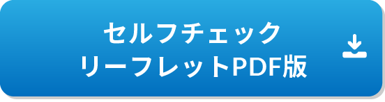 セルフチェックリーフレットPDF版