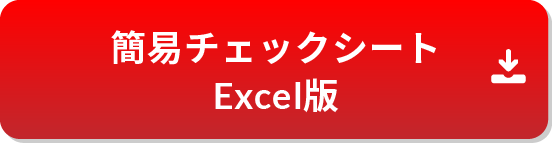 簡易チェックシートExcel版