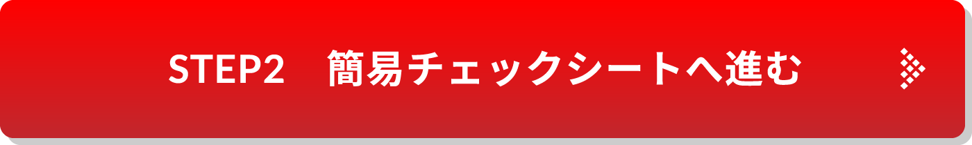 簡易チェックシートへ進む