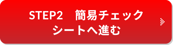 簡易チェックシートへ進む