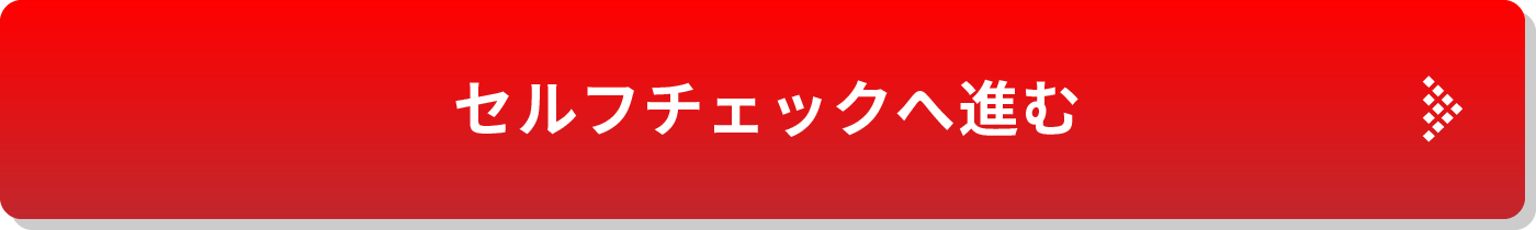 セルフチェックへ進む