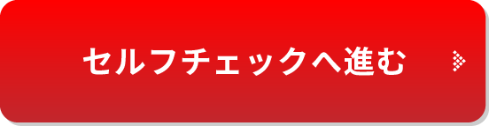 セルフチェックへ進む