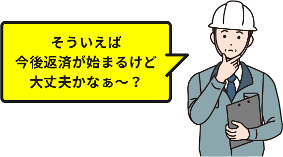 そういえば今後返済が始まるけど大丈夫かなぁ～？