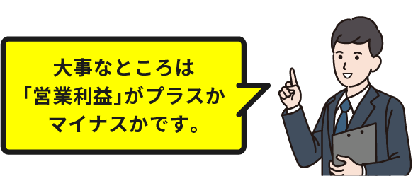 大事なところは「営業利益」がプラスかマイナスかです。