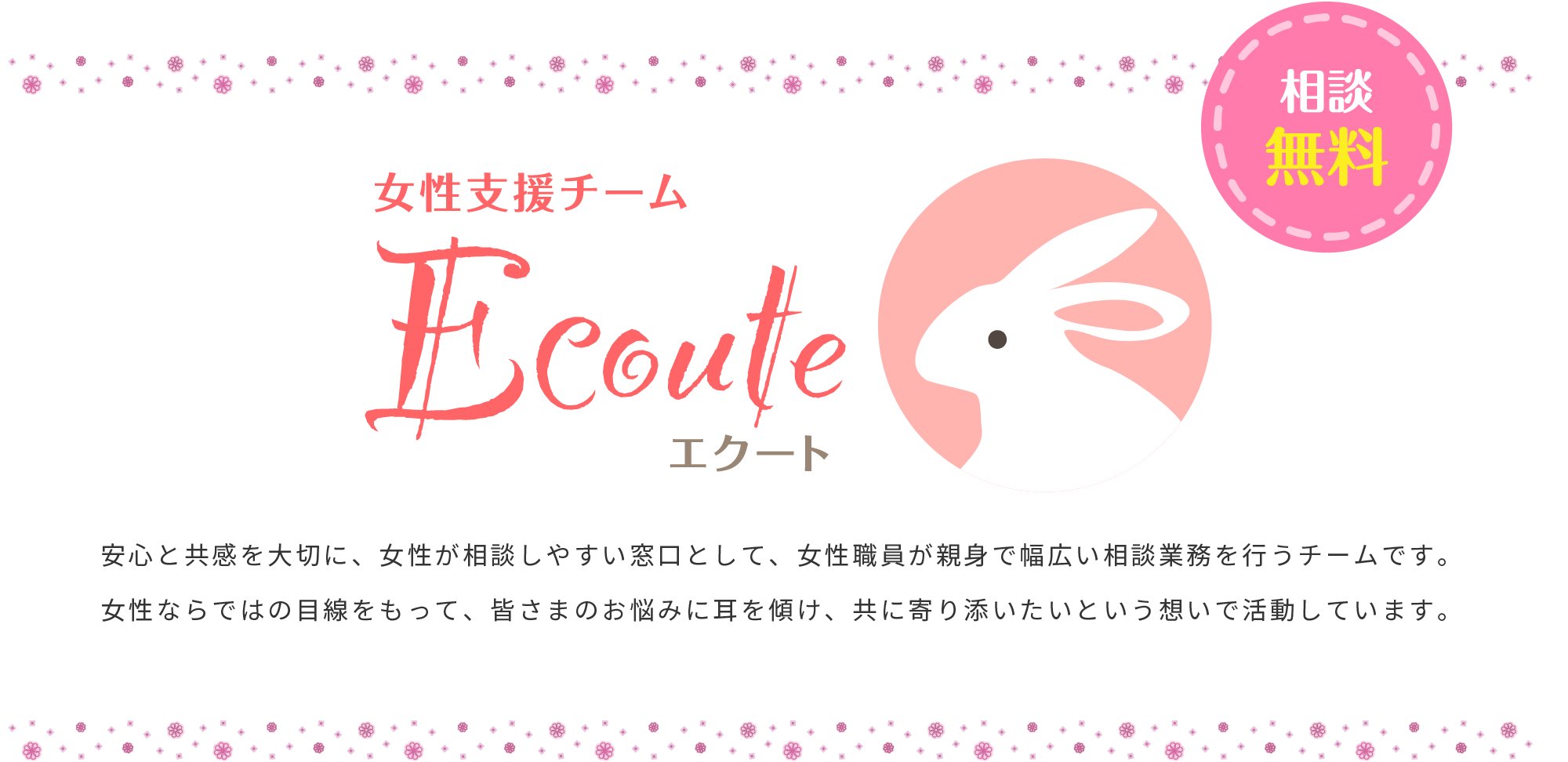 女性支援チーム「エクート」　相談無料