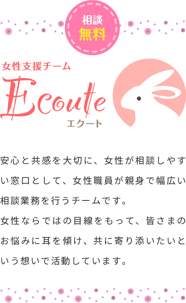 女性支援チーム「エクート」　相談無料