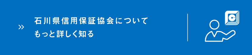 石川県信用保証協会についてもっと詳しく知る