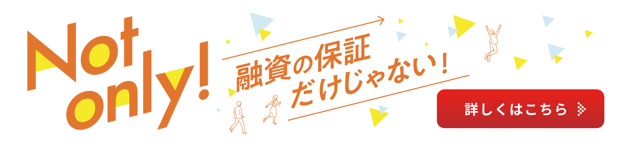 融資の保証だけじゃない!詳しくはこちら