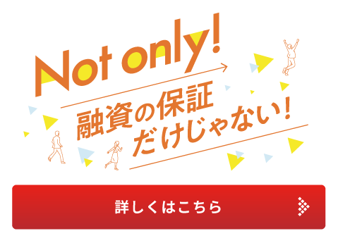 融資の保証だけじゃない!詳しくはこちら