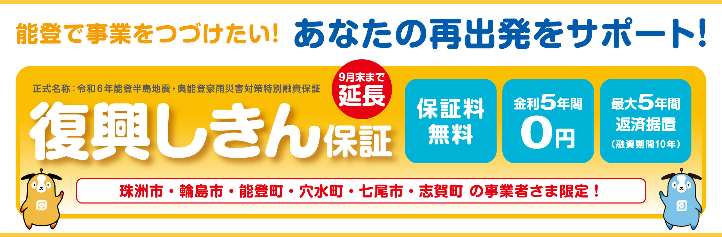 復興しきん保証 9月末まで延長