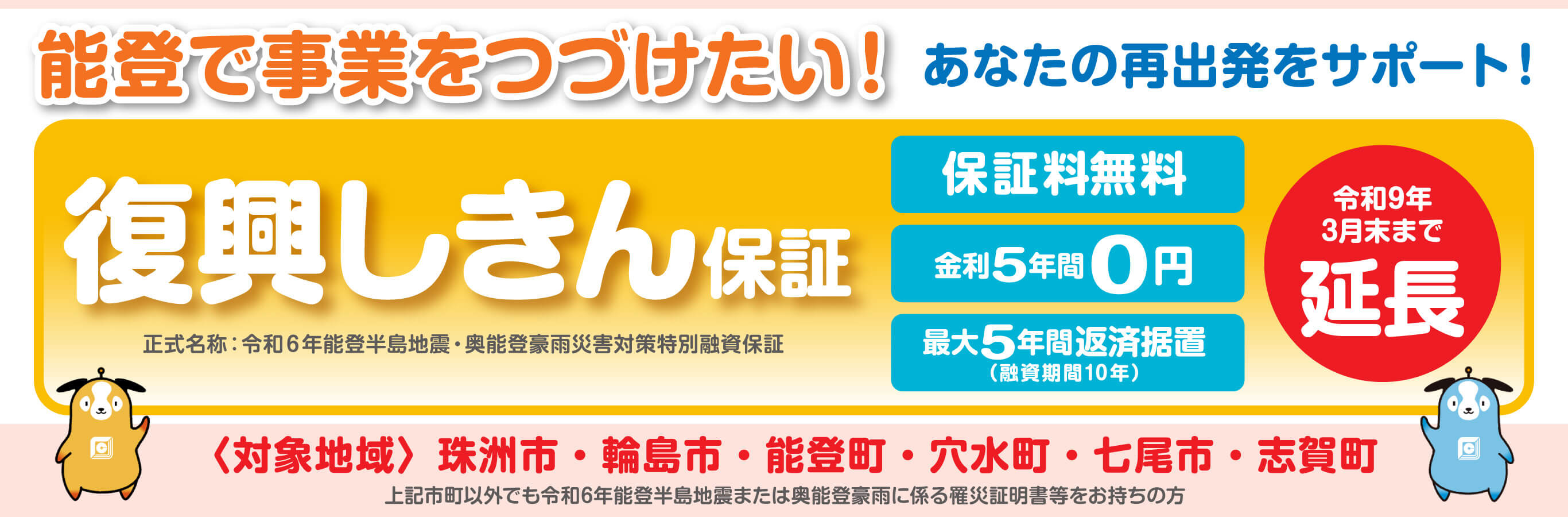 復興しきん保証 9月末まで延長