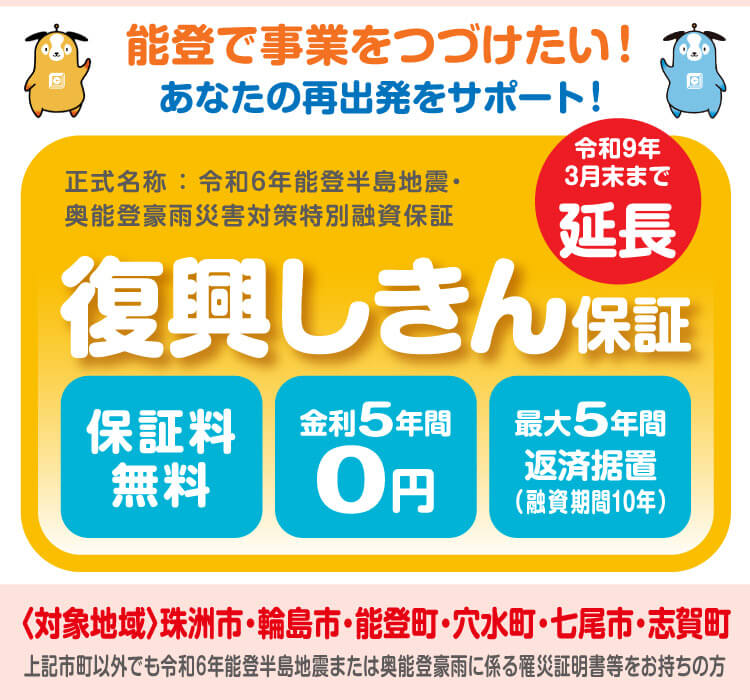 復興しきん保証 9月末まで延長