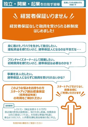 230829_企画課_経営者保証非提供の新たな創業保証「スタートアップ創出促進保証制度」_ページ_1.jpg