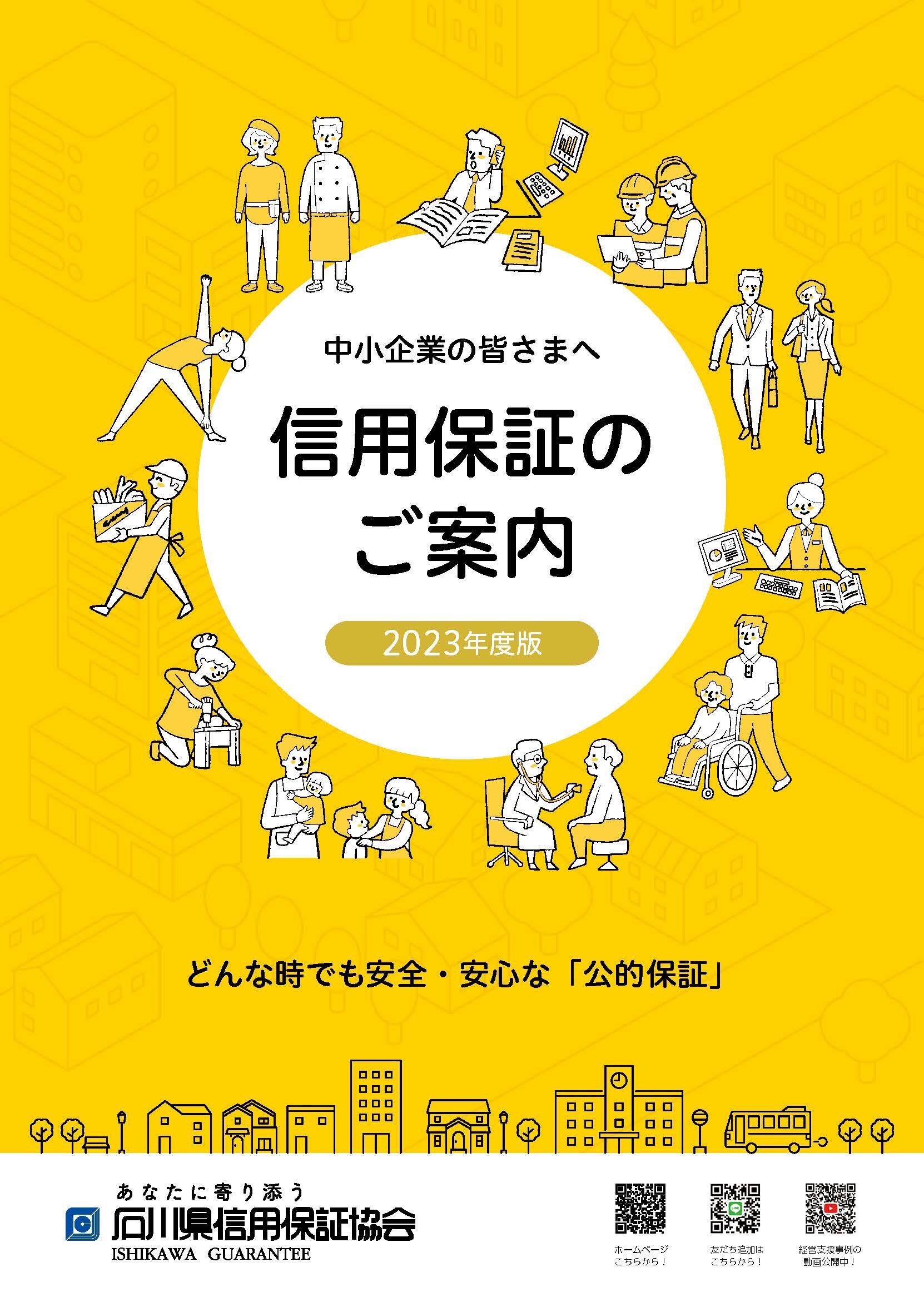 令和5年度 信用保証のご案内