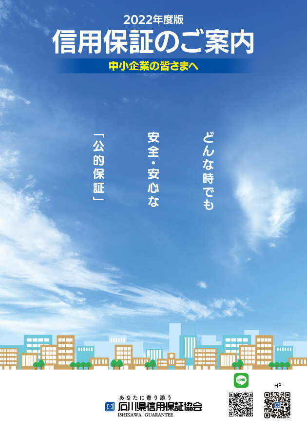 令和4年度 信用保証のご案内