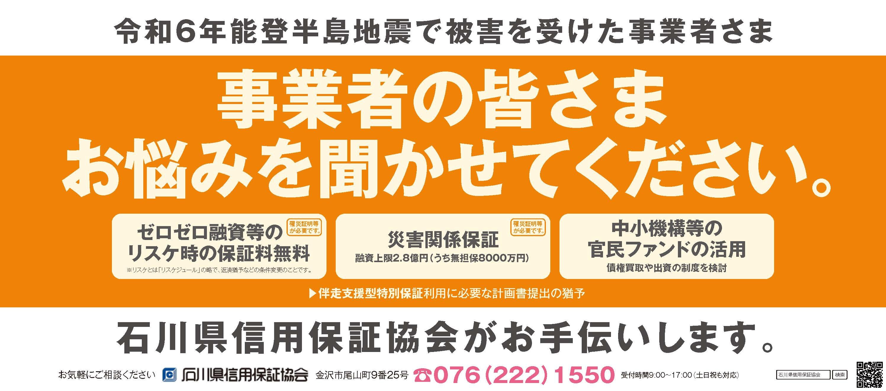 240131_最終版_北國新聞朝刊広告令和6年能登半島地震パッケージ.jpg