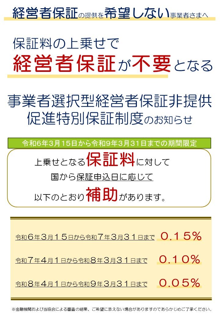 240206_連合会EF_事業者選択型経営者保証非提供促進特別保証制度.jpg