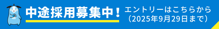 中途採用募集中