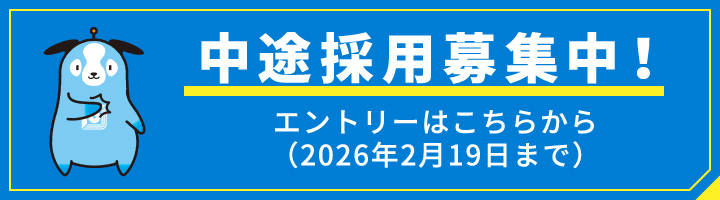 中途採用募集中