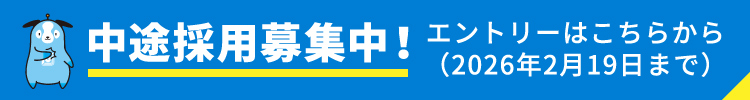 中途採用募集中